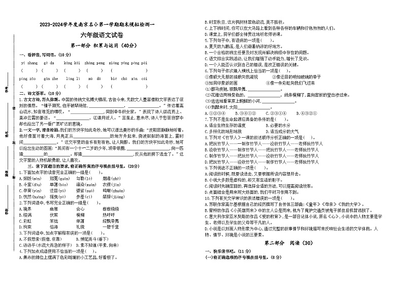 2023-2024学年度南京名小六年级语文第一学期期末模拟检测一(有答案)第1页