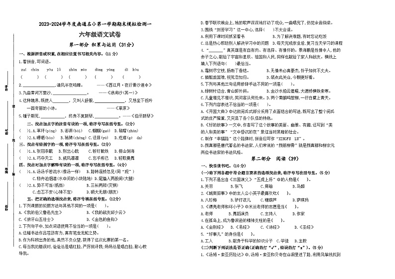 2023-2024学年度南通名小六年级语文第一学期期末模拟检测一(有答案)第1页