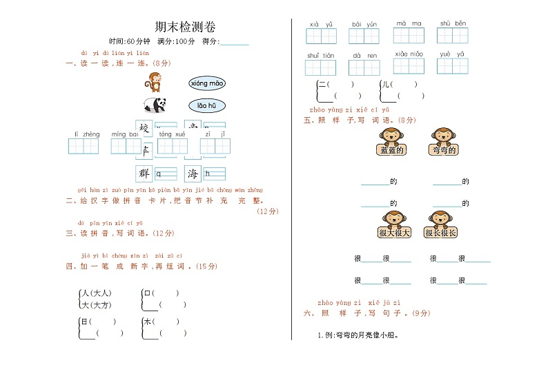 期末（试题）一年级上册语文统编版.第1页