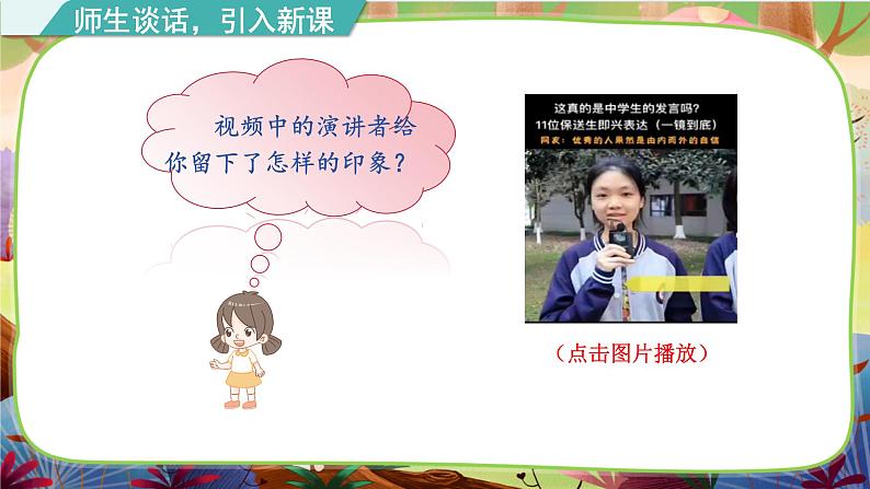 【核心素养】统编版语文六下 口语交际一：即兴发言（课件+教案+音视频备课素材）03