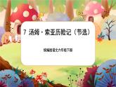 【核心素养】7《汤姆·索亚历险记（节选）》课件+教案+音视频备课素材