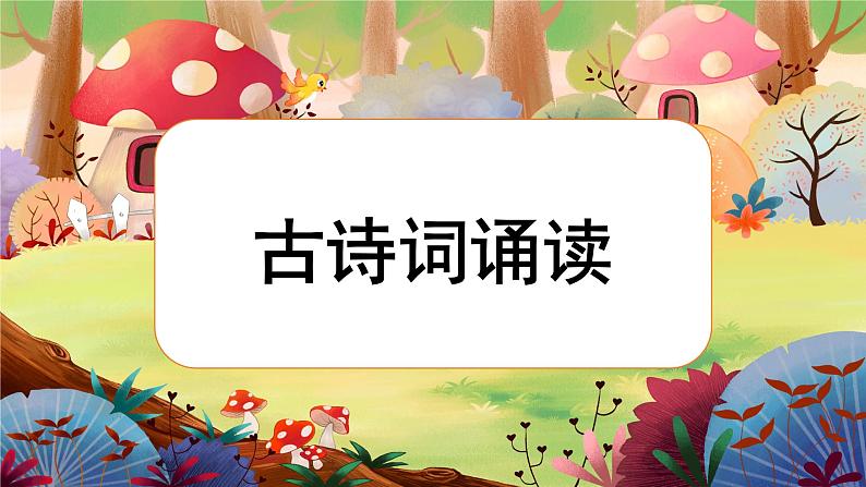 统编版六下 古诗词诵读《春夜喜雨》课件+教案+朗读音频01