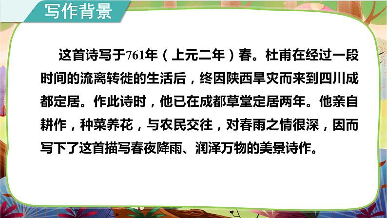 统编版六下 古诗词诵读《春夜喜雨》课件+教案+朗读音频06