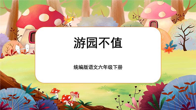 统编版六下 古诗词诵读《游园不值》课件+教案+朗读音频03