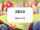 统编版六下 古诗词诵读《泊船瓜洲》课件+教案+朗读音频