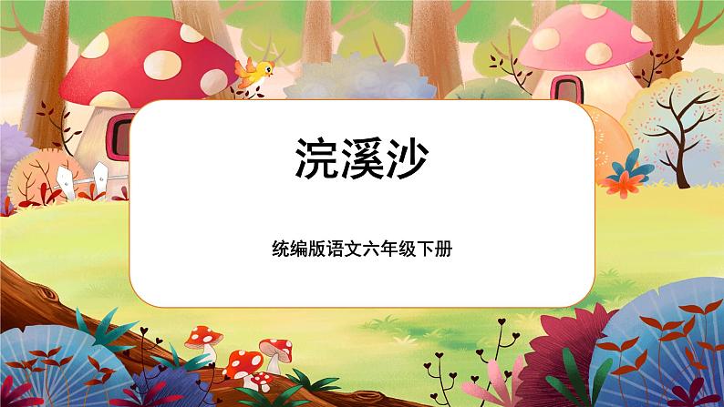 统编版六下 古诗词诵读《浣溪沙》课件+教案+朗读音频03