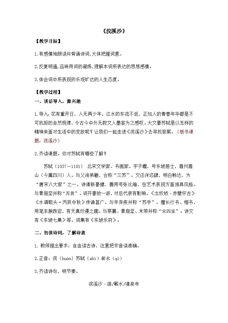 统编版六下 古诗词诵读《浣溪沙》课件+教案+朗读音频01