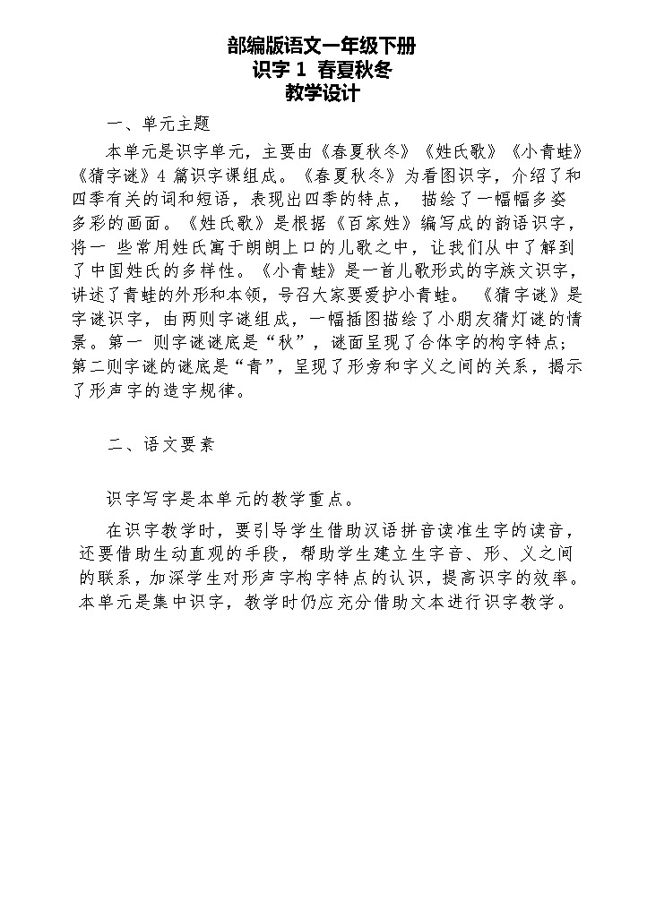 【核心素养】部编版语文一下 识字1《春夏秋冬》课件+教案+音视频素材01