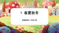 小学春夏秋冬教课课件ppt