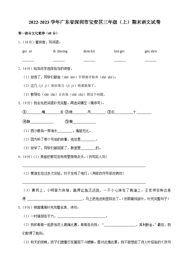 1_广东省深圳市宝安区三年级上学期期末语文试卷第1页