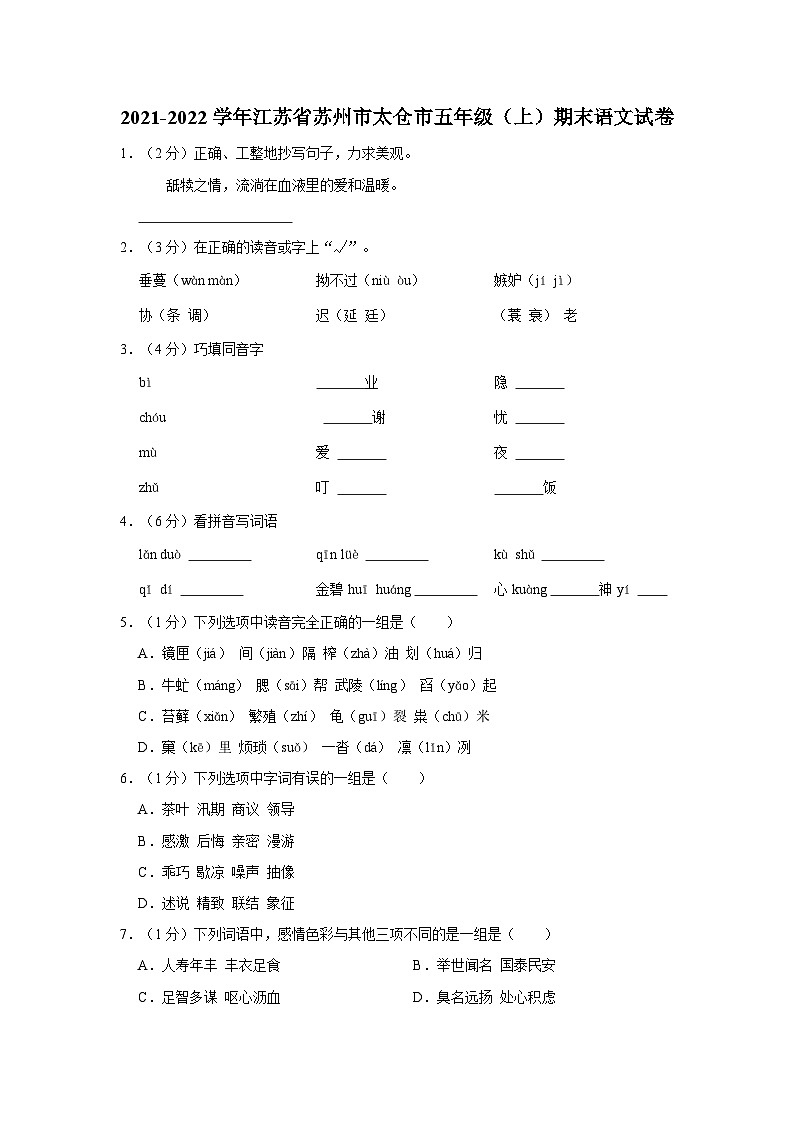 江苏省苏州市太仓市2021-2022学年五年级上学期期末语文试卷第1页