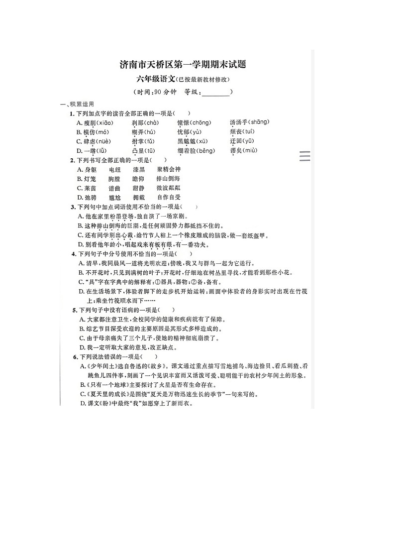 山东省济南市天桥区2022-2023学年六年级上学期期末语文试题01