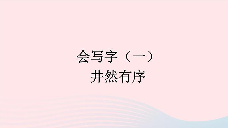 2023二年级语文上册期末专题复习第一单元6井然有序汉字结构偏旁与汉字课件（部编版）第1页