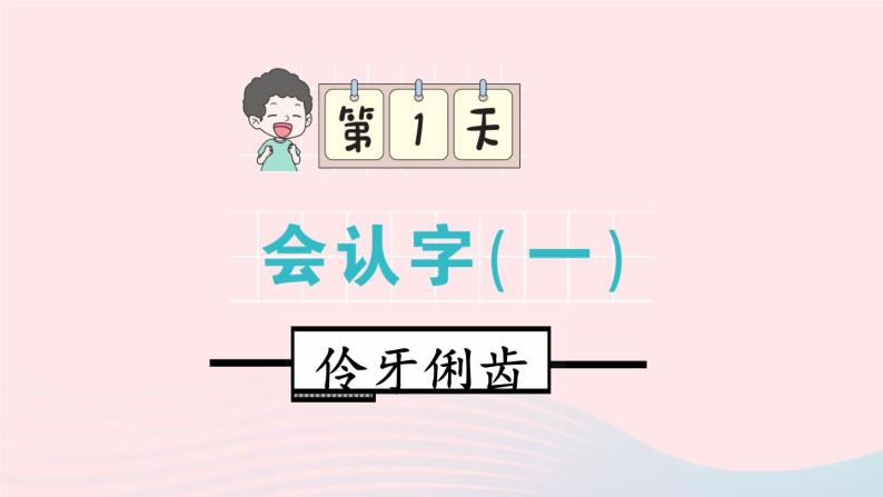 2023二年级语文上册期末专题复习第一单元1伶牙俐齿易读错课件（部编版）01