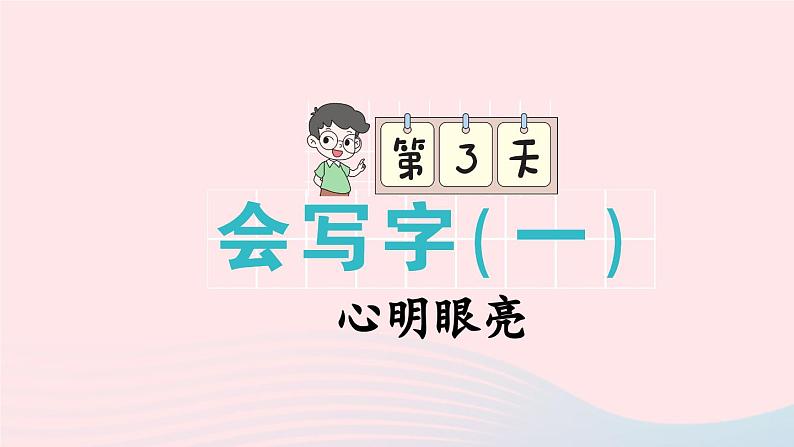 2023二年级语文上册期末专题复习第一单元5心明眼亮易写错同音字汉字书写课件（部编版）第1页