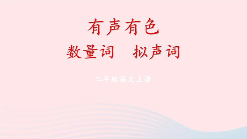 2023二年级语文上册期末专题复习第二单元2有声有色数量词拟声词课件（部编版）第1页