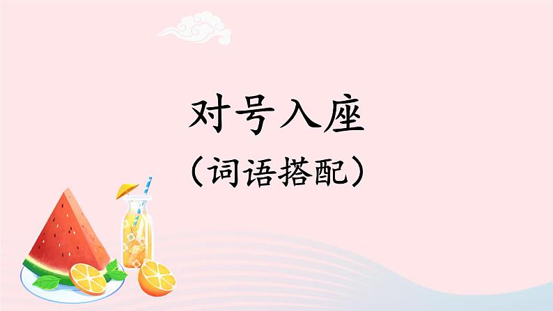 2023二年级语文上册期末专题复习第二单元1对号入座词语搭配课件（部编版）01