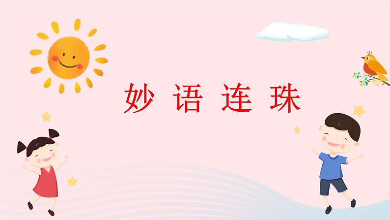 2023二年级语文上册期末专题复习第二单元3妙语连珠课件（部编版）第1页