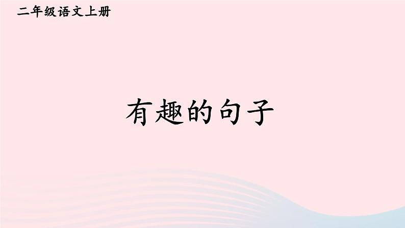 2023二年级语文上册期末专题复习第三单元3有趣的句子课件（部编版）01