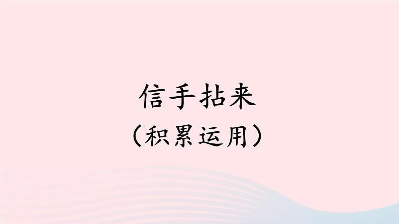 2023二年级语文上册期末专题复习第四单元2信手拈来积累运用课件（部编版）第1页