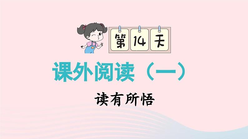 2023二年级语文上册期末专题复习第六单元3读有所悟课外阅读课件（部编版）01