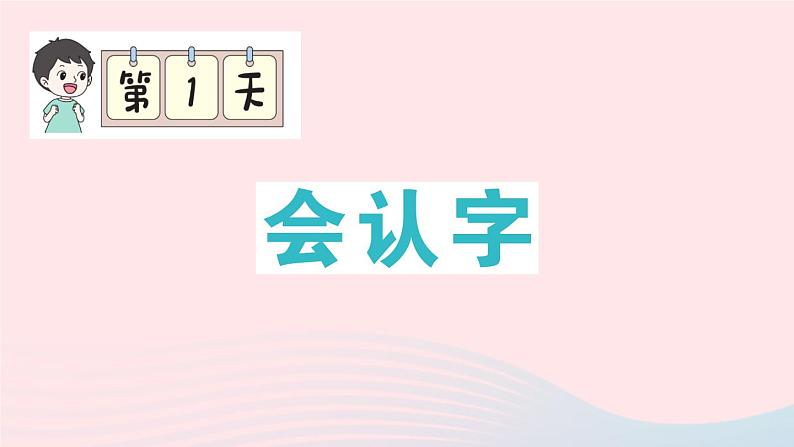 2023二年级语文上册期末专题复习第1天会认字作业课件（部编版）第1页