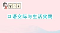 2023二年级语文上册期末专题复习第6天口语交际与生活实践作业课件（部编版）