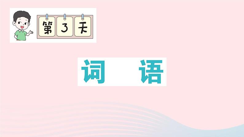 2023二年级语文上册期末专题复习第3天词语作业课件（部编版）01