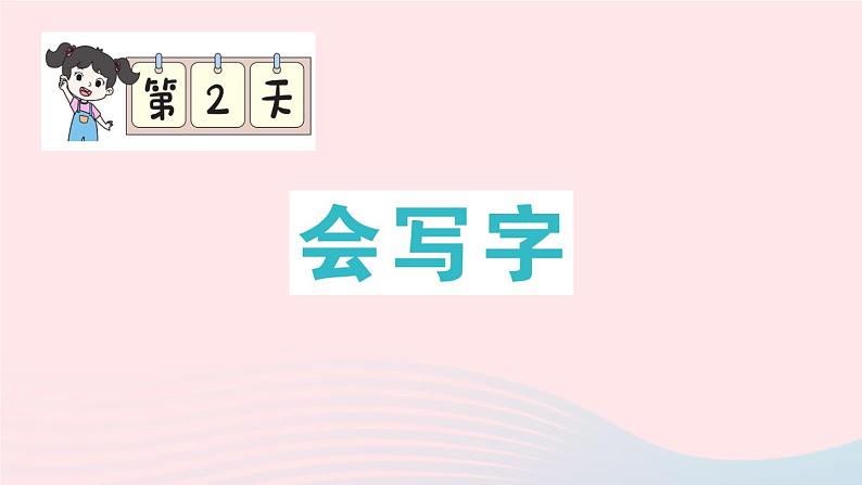 2023二年级语文上册期末专题复习第2天会写字作业课件（部编版）第1页