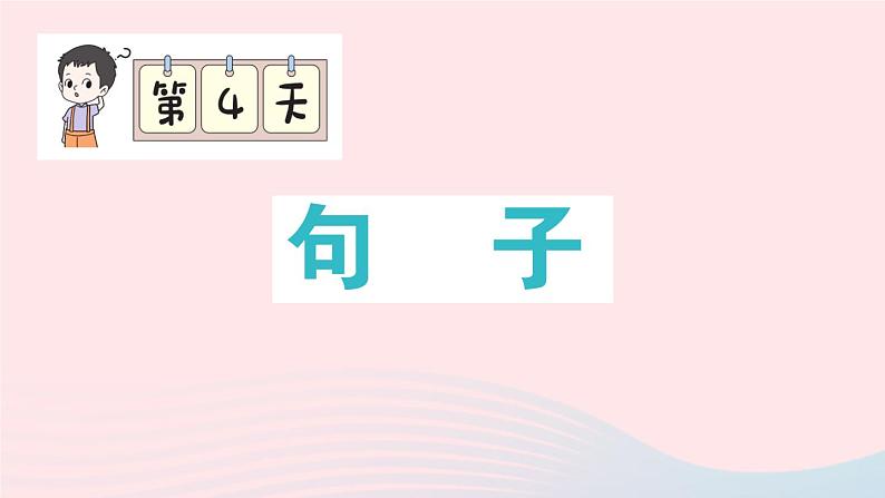 2023二年级语文上册期末专题复习第4天句子作业课件（部编版）01