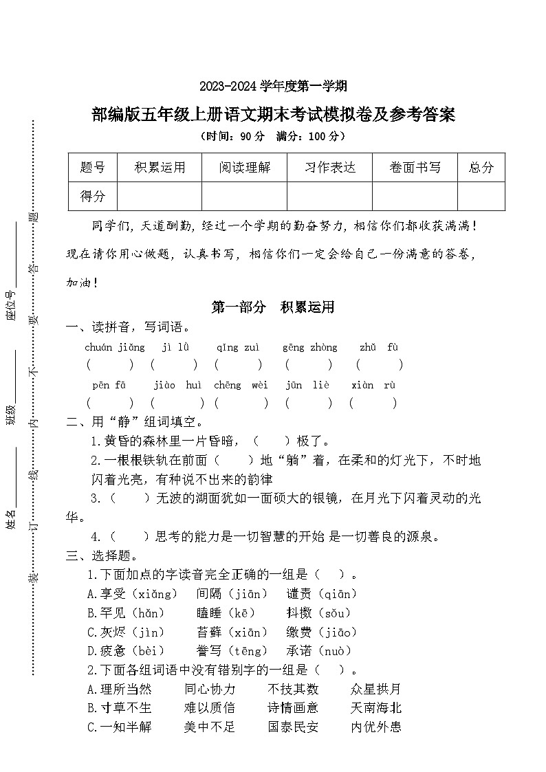 期末考试预测卷2023-2024学年语文五年级上册+统编版第1页