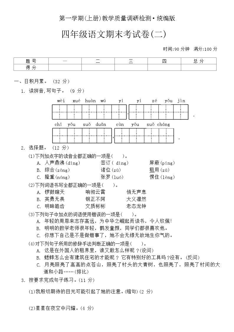 第一学期期末考试卷(试题)统编版四年级上册语文01