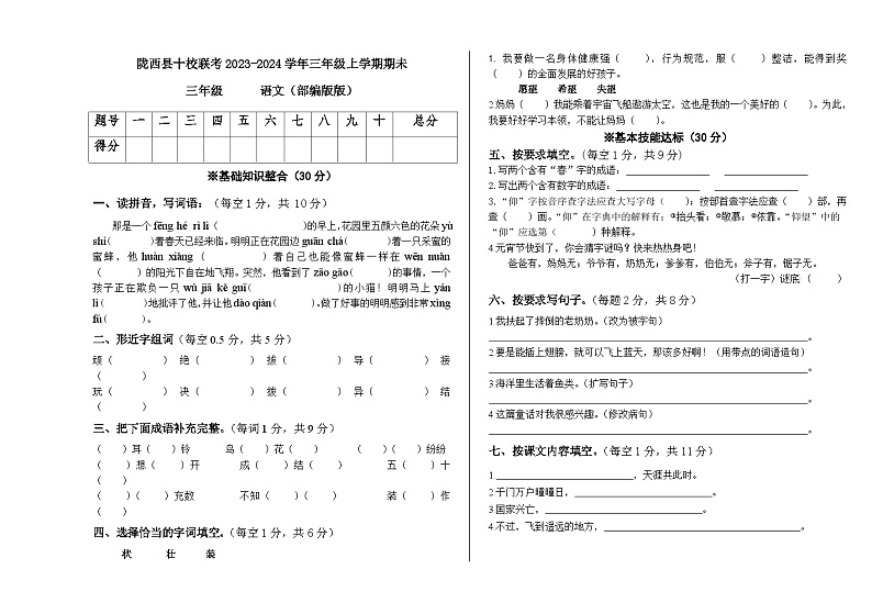 甘肃省定西市陇西县十校联考2023-2024学年三年级上学期1月期末语文试题第1页
