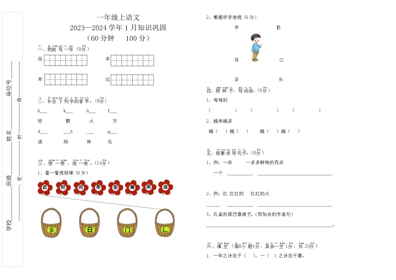 四川省巴中市巴州区巴中光正实验学校2023-2024学年一年级上学期1月月考语文试题01