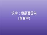 2023三年级语文上册期末专题复习第一单元2识字：我是百灵鸟多音字课件（部编版）