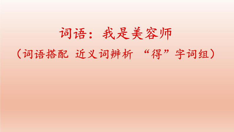 2023三年级语文上册期末专题复习第一单元5词语：我是美容师词语搭配近义词辨析“得”字词组课件（部编版）01