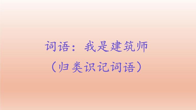 2023三年级语文上册期末专题复习第一单元6词语：我是建筑师归类识记课件（部编版）01