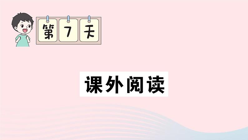 2023三年级语文上册期末专题复习第7天课外阅读作业课件（部编版）01