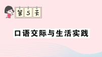 2023三年级语文上册期末专题复习第5天口语交际与生活实践作业课件（部编版）