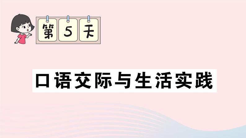 2023三年级语文上册期末专题复习第5天口语交际与生活实践作业课件（部编版）01