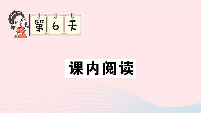 2023三年级语文上册期末专题复习第6天课内阅读作业课件（部编版）第1页