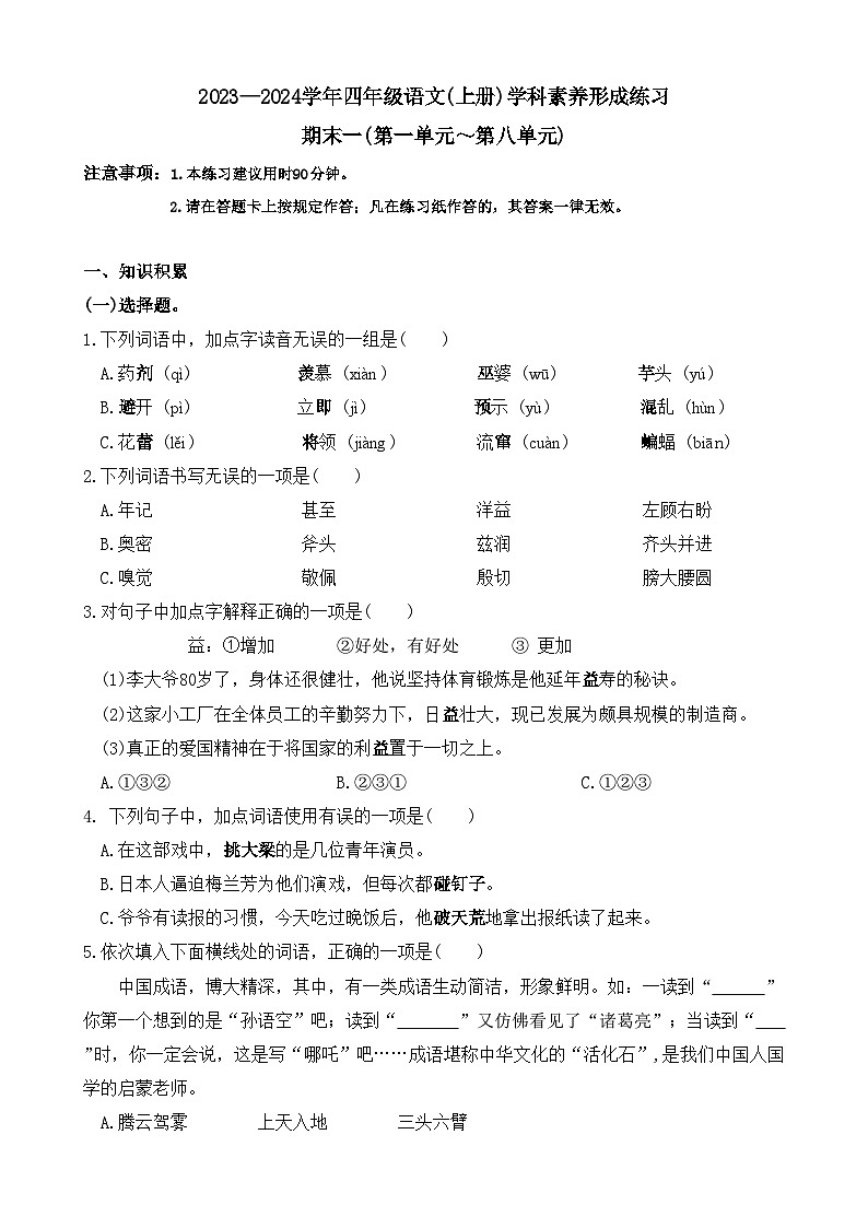 期末复习试题（试题）统编版语文四年级上册第1页