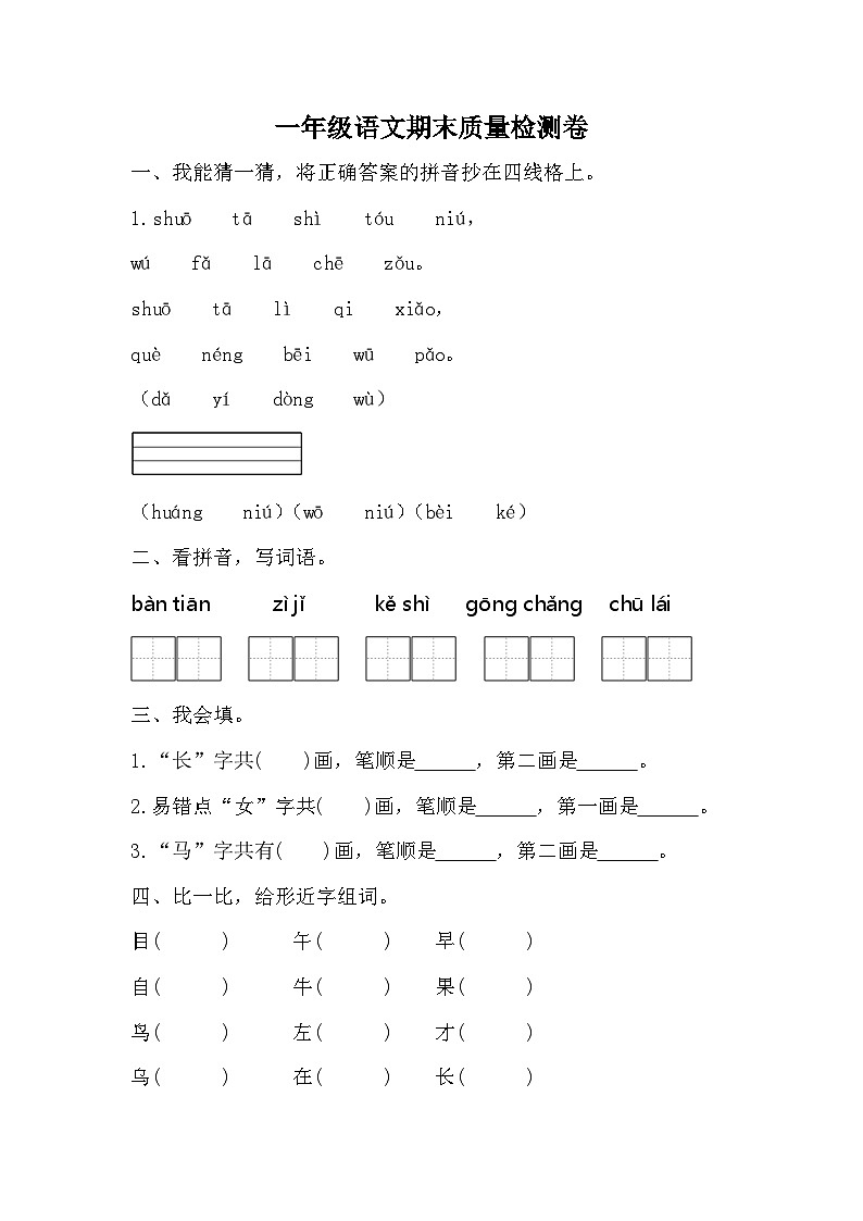 期末质量检测卷（试题）统编版语文一年级上册.301