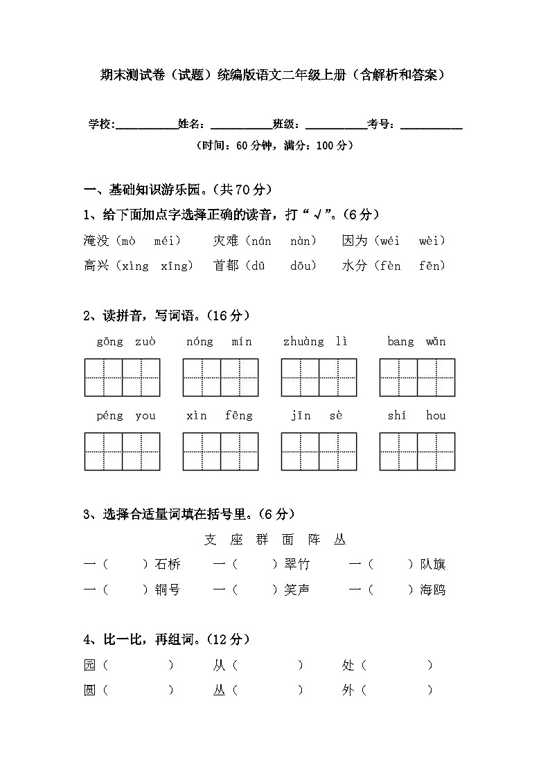 期末测试卷（试题）统编版语文二年级上册01