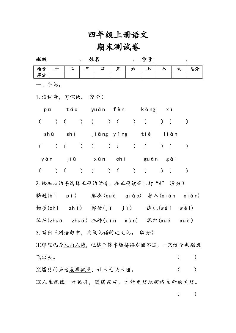 期末测试卷（试题）统编版语文四年级上册第1页