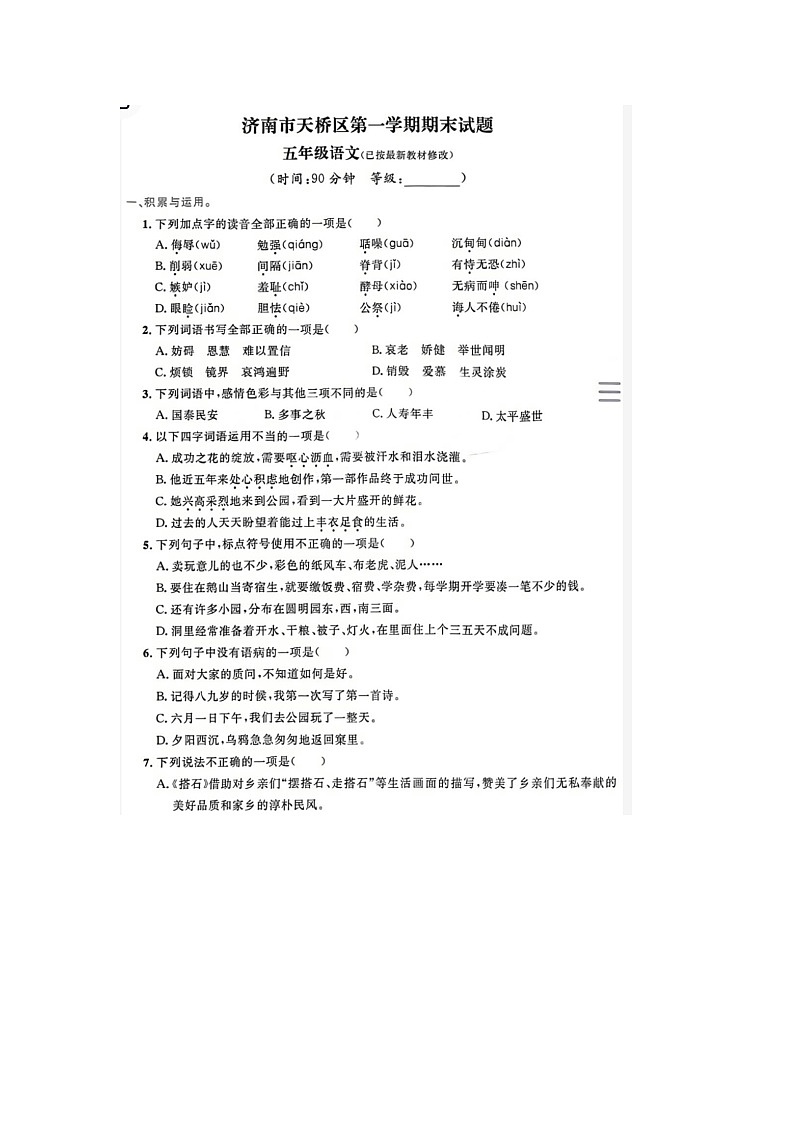 山东省济南市天桥区2022-2023学年五年级上学期期末语文试题01