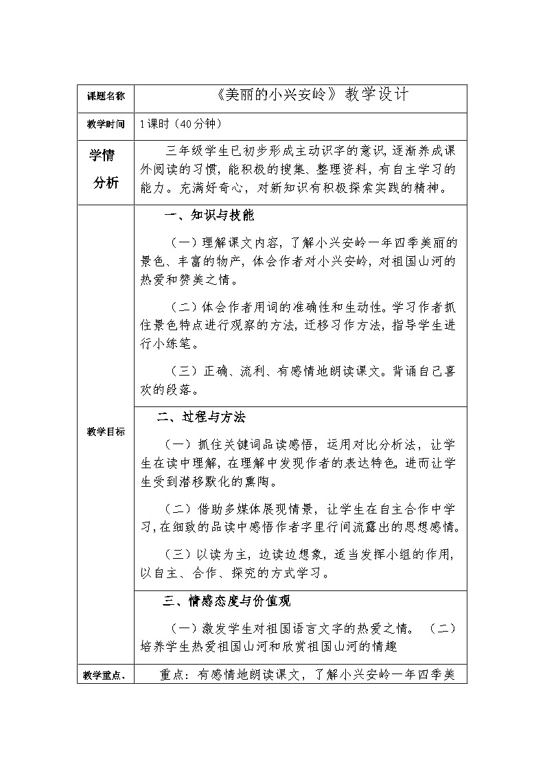 20《美丽的小兴安岭》（教学设计）-统编版三年级语文上册第1页