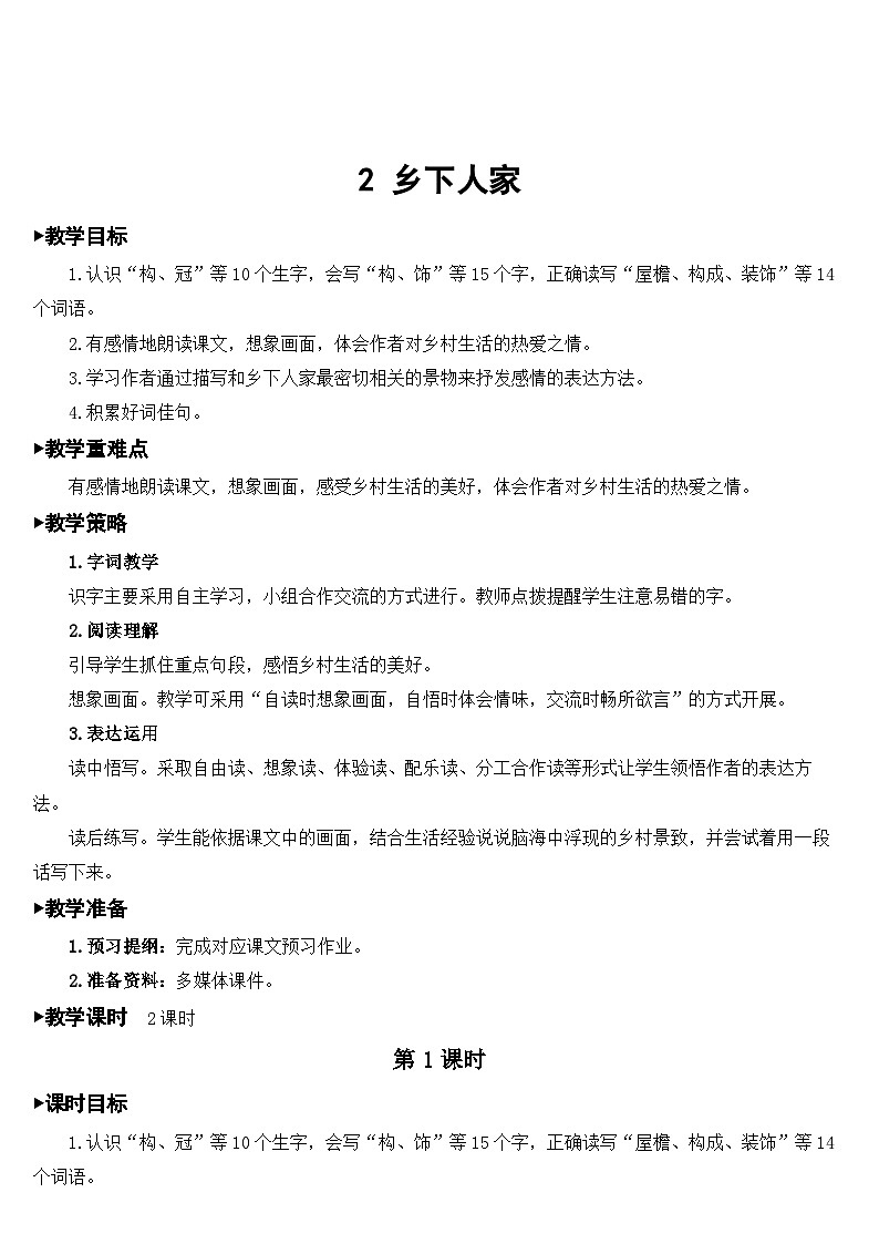 [精] 人教部编版语文四年级下册 2 乡下人家 教学设计 第1页