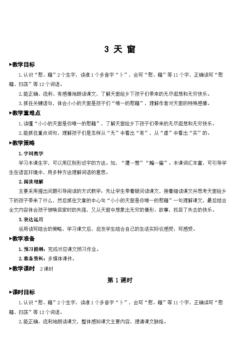 [精] 人教部编版语文四年级下册 3 天窗 教学设计 第1页