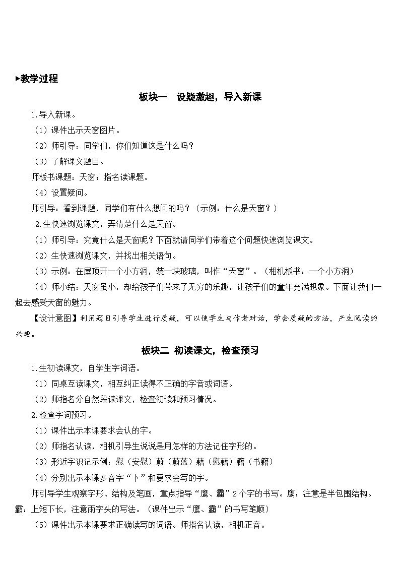 [精] 人教部编版语文四年级下册 3 天窗 教学设计 第2页